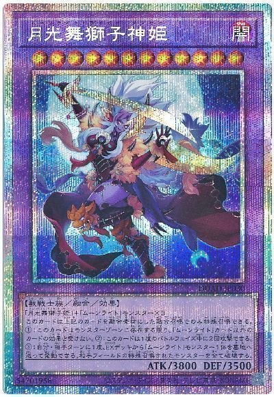 遊戯王】月光舞獅子神姫 プリズマティックシークレット の買取価格