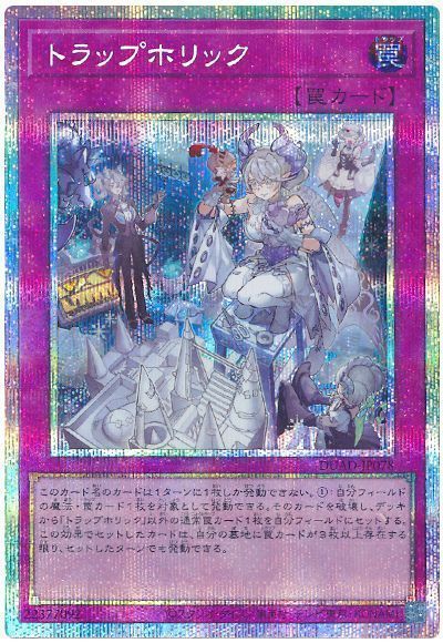 遊戯王】トラップホリック プリズマティックシークレット の買取価格