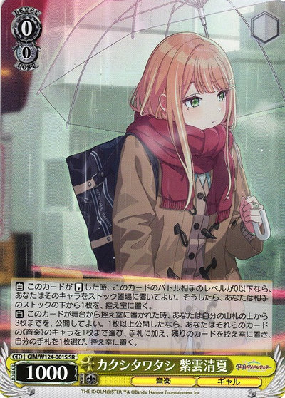 カクシタワタシ 紫雲清夏
