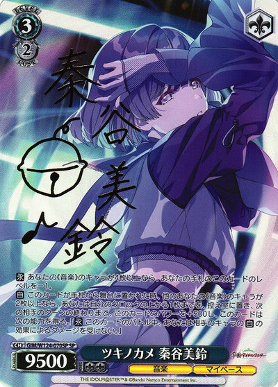ツキノカメ 秦谷美鈴 (サイン)