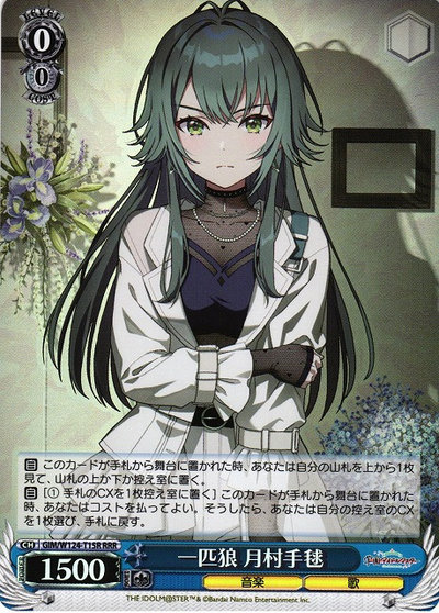 一匹狼 月村手毬