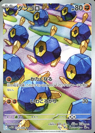 ポケカ】ダンゴロ AR の買取価格 | トレトク【公式】