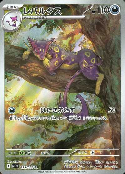 ポケカ】レパルダス AR の買取価格 | トレトク【公式】