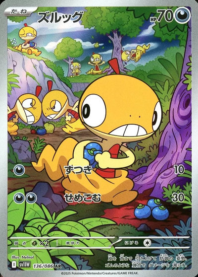 ポケカ】ズルッグ AR の買取価格 | トレトク【公式】