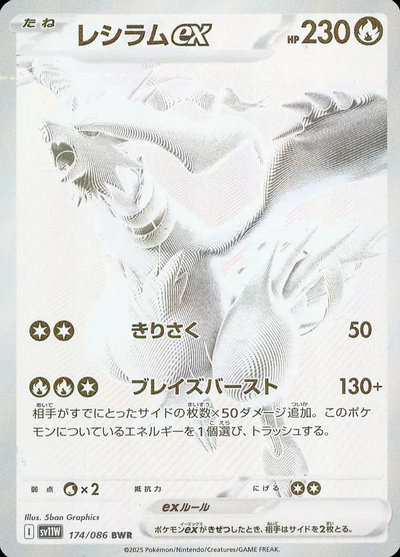 レシラムex