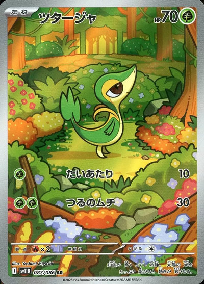 ポケカ】ツタージャ AR の買取価格 | トレトク【公式】