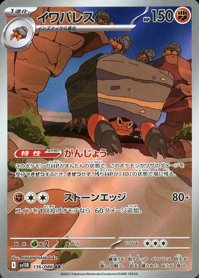 ポケカ】イワパレス AR の買取価格 | トレトク【公式】