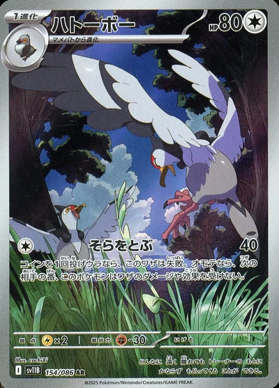 ポケカ】ハトーボー AR の買取価格 | トレトク【公式】