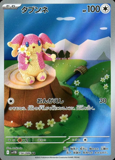 ポケカ】タブンネ AR の買取価格 | トレトク【公式】