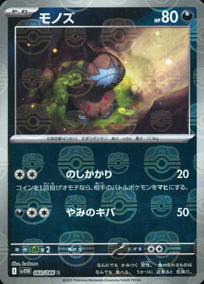 PSA10 モノズ マスターボールミラー モノズ ポケカ】モノズ(マスターボールミラー) C の買取価格 | トレトク【公式】