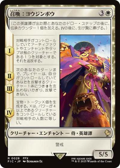 召喚:ヨウジンボウ