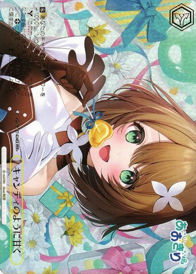 キャンディのように甘く
