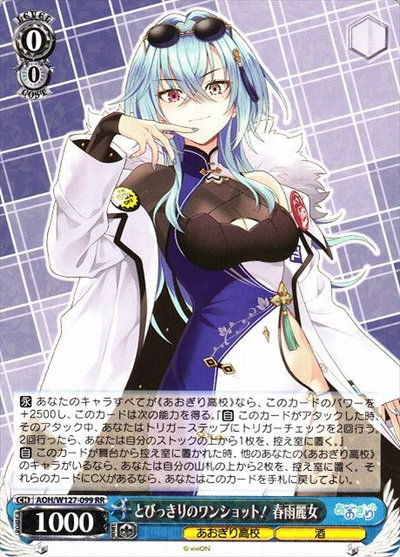 とびっきりのワンショット！ 春雨麗女