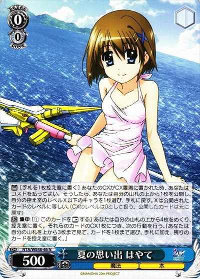 夏の思い出 はやて