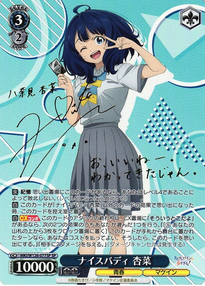 ナイスバディ 杏菜 (サイン)