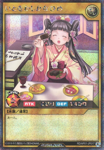 いとをかしかなひめ