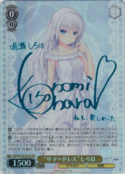 “サマードレス”しろは (サイン)