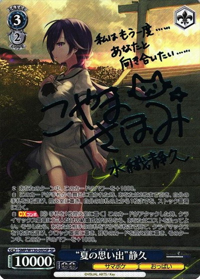 “夏の思い出”静久 (サイン)