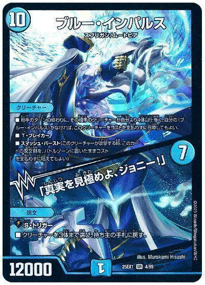 ブルー・インパルス / 「真実を見極めよ、ジョニー！」