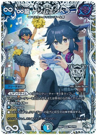 ∞龍 ゲンムエンペラー