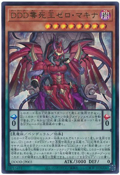 ＤＤＤ零死王ゼロ・マキナ