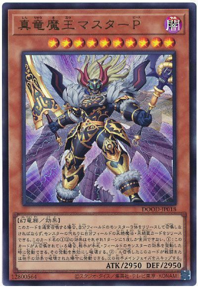 真竜魔王マスターＰ