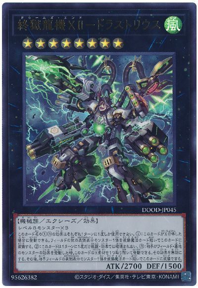 終獄龍機ＸＩＩ－ドラストリウス