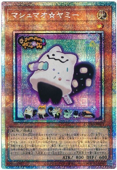 マシュマオ⭐︎ヤミー　プリズマテックシークレット　マシュマオヤミー 遊戯王】マシュマオ☆ヤミー プリズマティックシークレット の買取価格