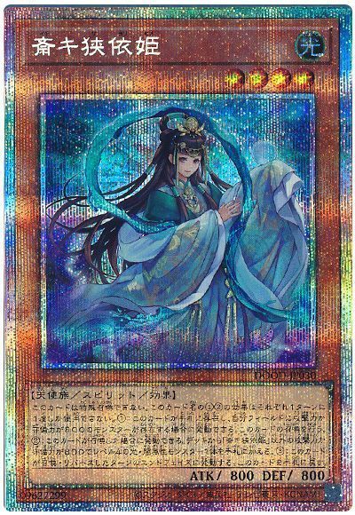 遊戯王】斎キ狭依姫 プリズマティックシークレット の買取価格