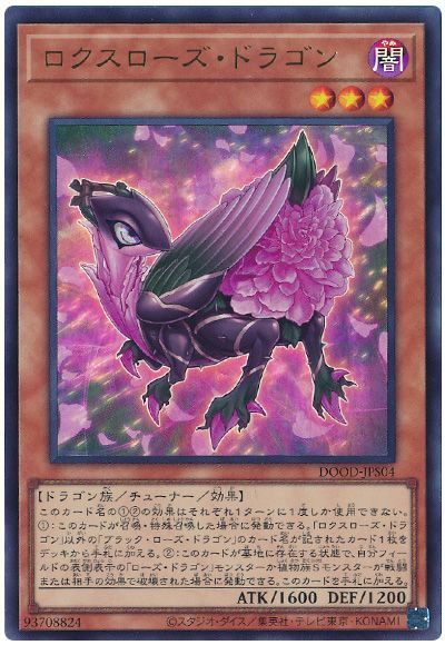 ロクスローズ・ドラゴン