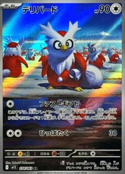 ポケカ】デリバード AR の買取価格 | トレトク【公式】