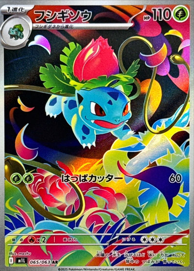 ポケカ】フシギソウ AR の買取価格 | トレトク【公式】