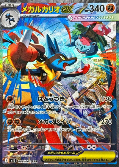 メガルカリオex
