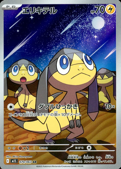 え*く様 エリキテル　ar psa10 ポケカ】エリキテル AR の買取価格 | トレトク【公式】