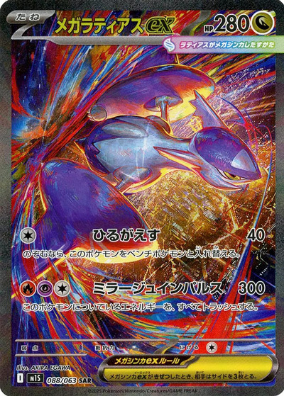 メガラティアスex