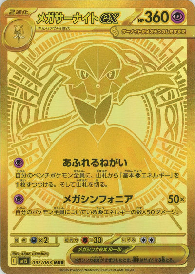 メガサーナイトex