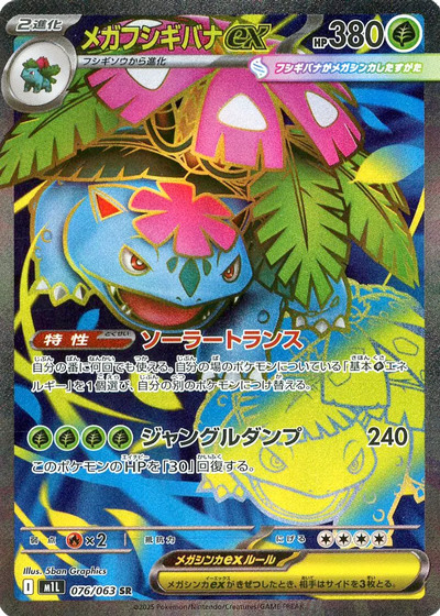メガフシギバナex