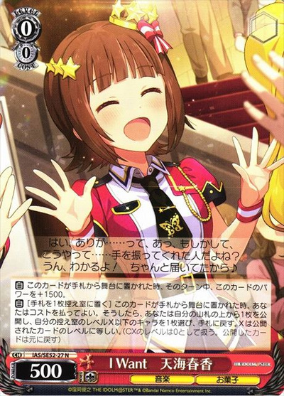 I Want 天海春香