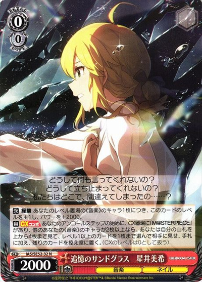 追憶のサンドグラス 星井美希