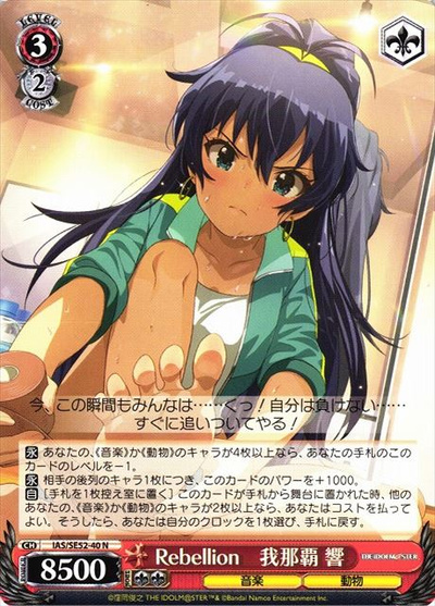 Rebellion 我那覇 響