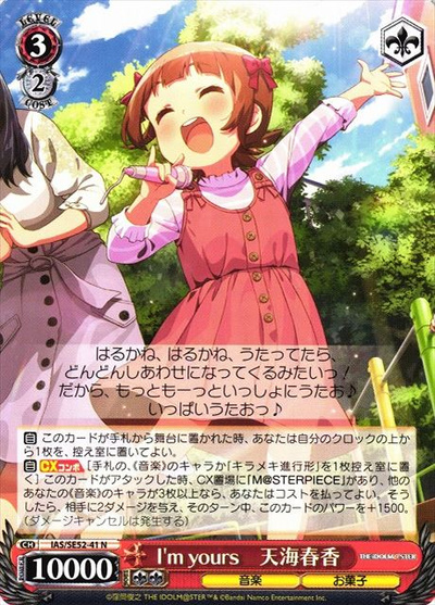 I’m yours 天海春香