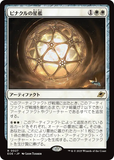 ピナクルの星檻