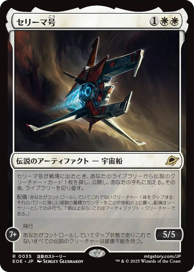 セリーマ号