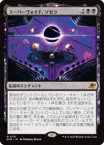 スーパーヴォイド、ソセラ