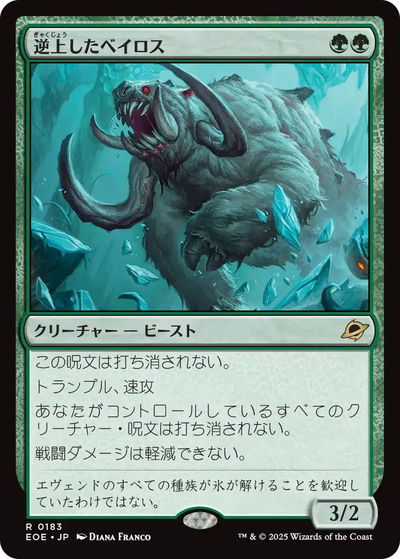 逆上したベイロス