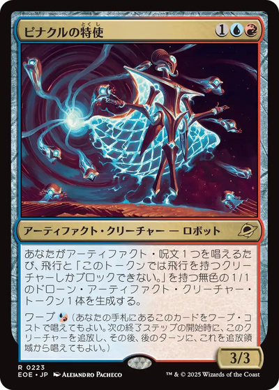ピナクルの特使