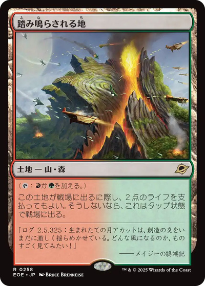 踏み鳴らされる地