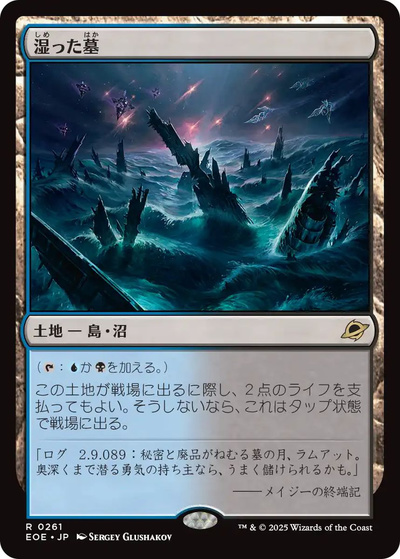 湿った墓