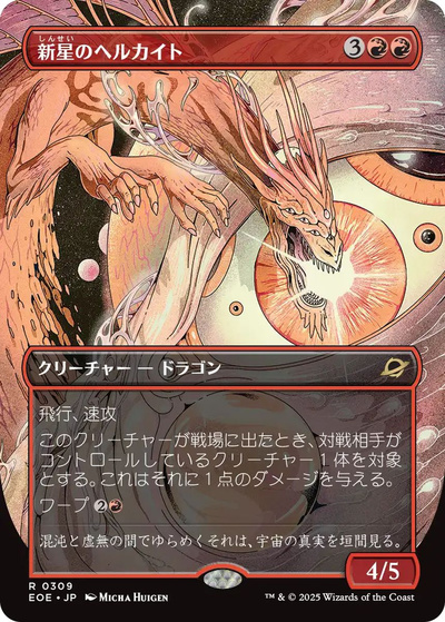 新星のヘルカイト(ボーダーレス)