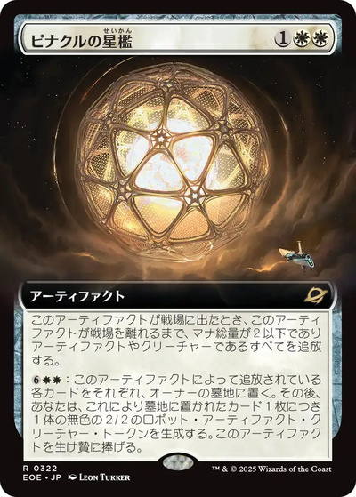 ピナクルの星檻(拡張)